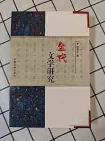 金代文学研究