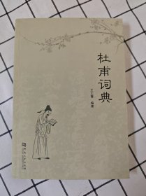 杜甫词典