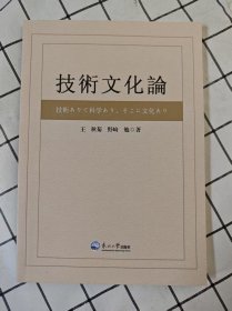技术文化论