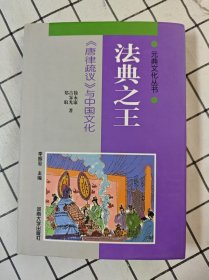 法典之王：《唐律疏议》与中国文化