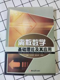 离散数学基础理论及其应用 （库存书未翻阅）