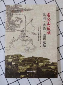 雷公山苗族歌谣、谚语、谜语选编：苗汉对照