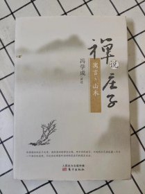 禅说庄子：寓言、山木（库存书未翻阅）*