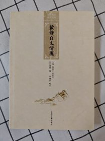 敕修百丈清规（库存书未翻阅）