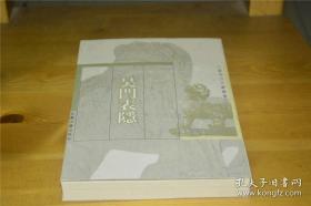 吴门表隐（江苏地方文献丛书）（库存新书未翻阅近10品）