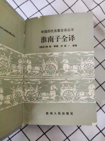 淮南子全译（中国历代名著全译丛书）未翻阅