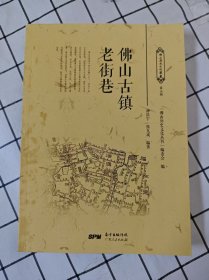 佛山古镇老街巷