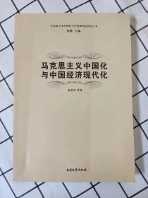 马克思主义中国化与中国经济现代化（库存新书未翻阅）x