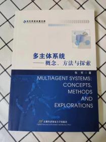 多主体系统：理论、方法与探索 （库存书未翻阅）