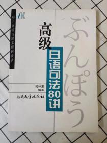 高级日语句法80讲：句子分析与原文理解要诀（库存书未翻阅）*