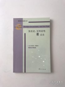 实在论，可判定性和过去 （现代西方思想文库）库存书未翻阅