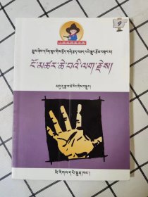 神秘的手印（藏文）
