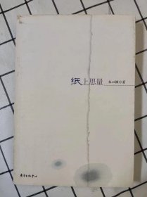 纸上思量（库存书未翻阅）