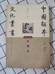 中国版本文化丛书——家刻本（未翻阅）