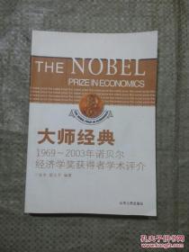 大师经典——1969-2003年诺贝尔经济学奖获得者学术评介