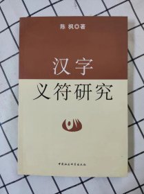 汉字义符研究（库存新书未翻阅）