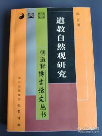 道教自然观研究（儒道释博士论文丛书）库存书未翻阅