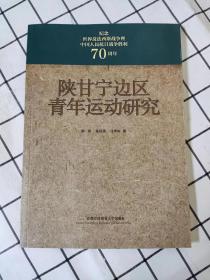 陕甘宁边区青年运动研究 （库存新书未翻阅）*