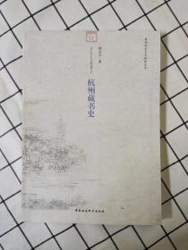 杭州藏书史 （库存书未翻阅）