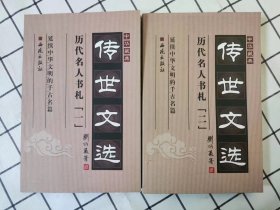 中华藏典·传世文选：历代名人书札一二册（全2册）库存书未翻阅，2本书切口的高宽度稍稍有些不齐