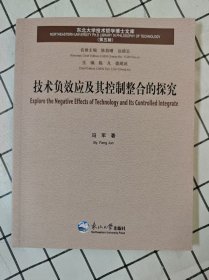 技术负效应及其控制整合的探究