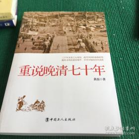 重说晚清七十年（库存新书未翻阅）*