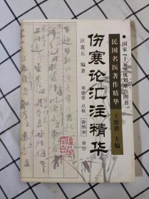 伤寒论汇注精华（民国名医著作精华）库存书未翻阅，书边口有轻微霉迹，不影响文字阅读