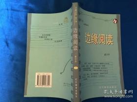 边缘阅读（书趣文丛第6辑上）库存书未翻阅