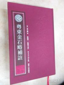 岭南文库 粤东金石略补注（库存新书未翻阅） x