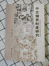 中古储君制度研究（库存书未翻阅）