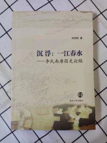 沉浮：一江春水——李氏南唐国史论稿 （库存书未翻阅，最后几页上端角上有折痕）