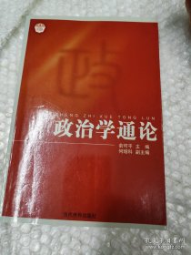 政治学通论（库存书未翻阅）*