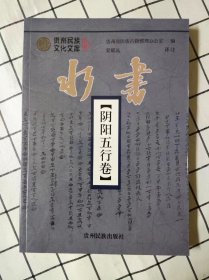 水书：阴阳五行卷（贵州民族文化文库） *