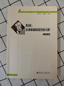 拉兹：法律权威的规范性分析