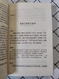 战国策全译（中国历代名著全译丛书）库存书未翻阅，前二十几页上端边口有轻微霉迹