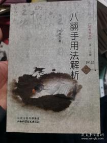 八翻手用法解析（国术丛书） 库存书未翻阅