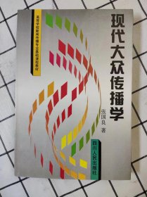 现代大众传播学（库存书未翻阅）