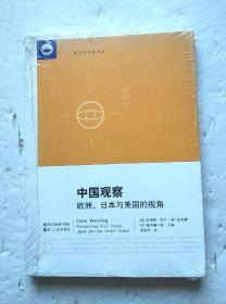中国观察：欧洲、日本与美国的视角（库存新书，塑封未开封）*