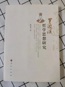 罗近溪哲学思想研究（库存书未翻阅）