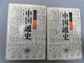 中国通史3、4 第三卷 上古时代（上下册） 库存书未翻阅