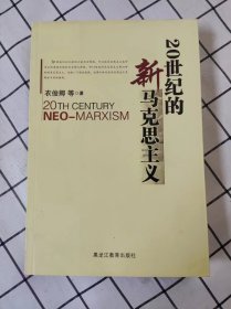 20世纪的新马克思主义（库新书未翻阅）