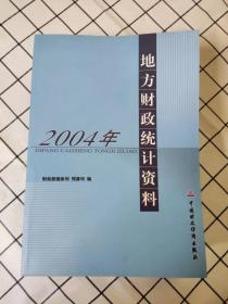 2004年 地方财政统计（库存书未翻阅）*