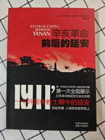 辛亥革命前后的延安