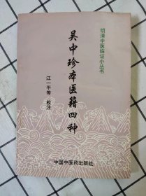 吴中珍本医籍四种（明清中医临证小丛书）内页上端边角有水迹