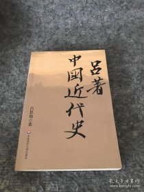 吕著中国近代史（库存书未翻阅）