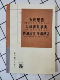 为政忠告 为政善报事类 佐治药言 学治臆说（库存书未翻阅）