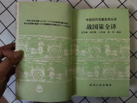 战国策全译（中国历代名著全译丛书）库存书未翻阅，前二十几页上端边口有轻微霉迹