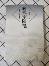 画禅室随笔（宋明清小品文集辑注）库存书未翻阅