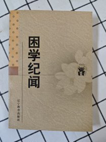 困学纪闻（库存书未翻阅）