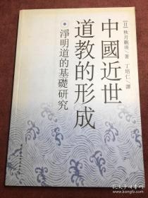 中国近世道教的形成：净明道的基础研究（库存书未翻阅）